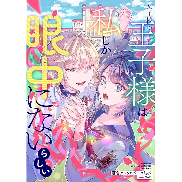 Amazon.co.jp: お仕事×バディ 百合アンソロジーコミック① LatteComi